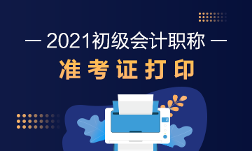 2021年安徽省初级会计考试准考证打印时间